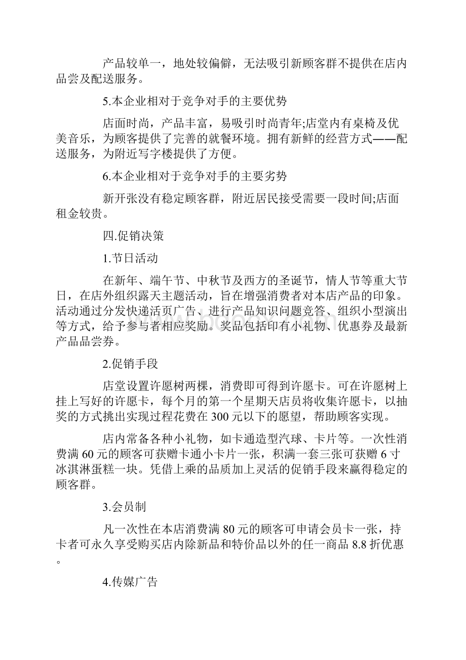 蛋糕店创业策划书最新推荐例文合集4篇.docx_第3页