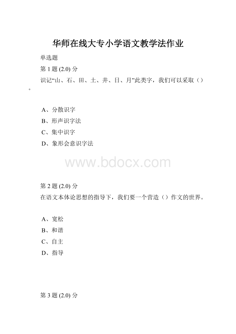 华师在线大专小学语文教学法作业.docx