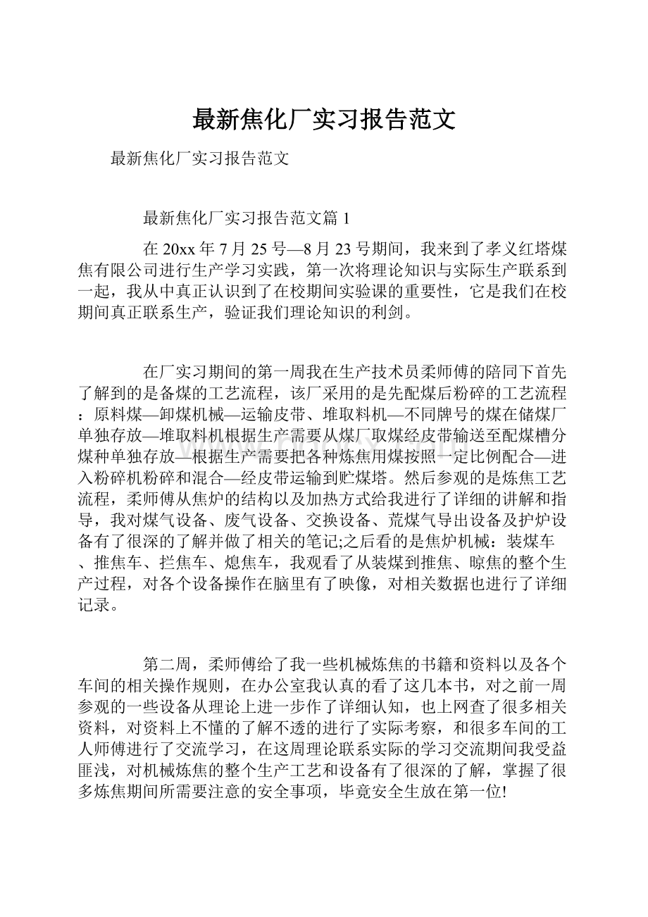 最新焦化厂实习报告范文.docx