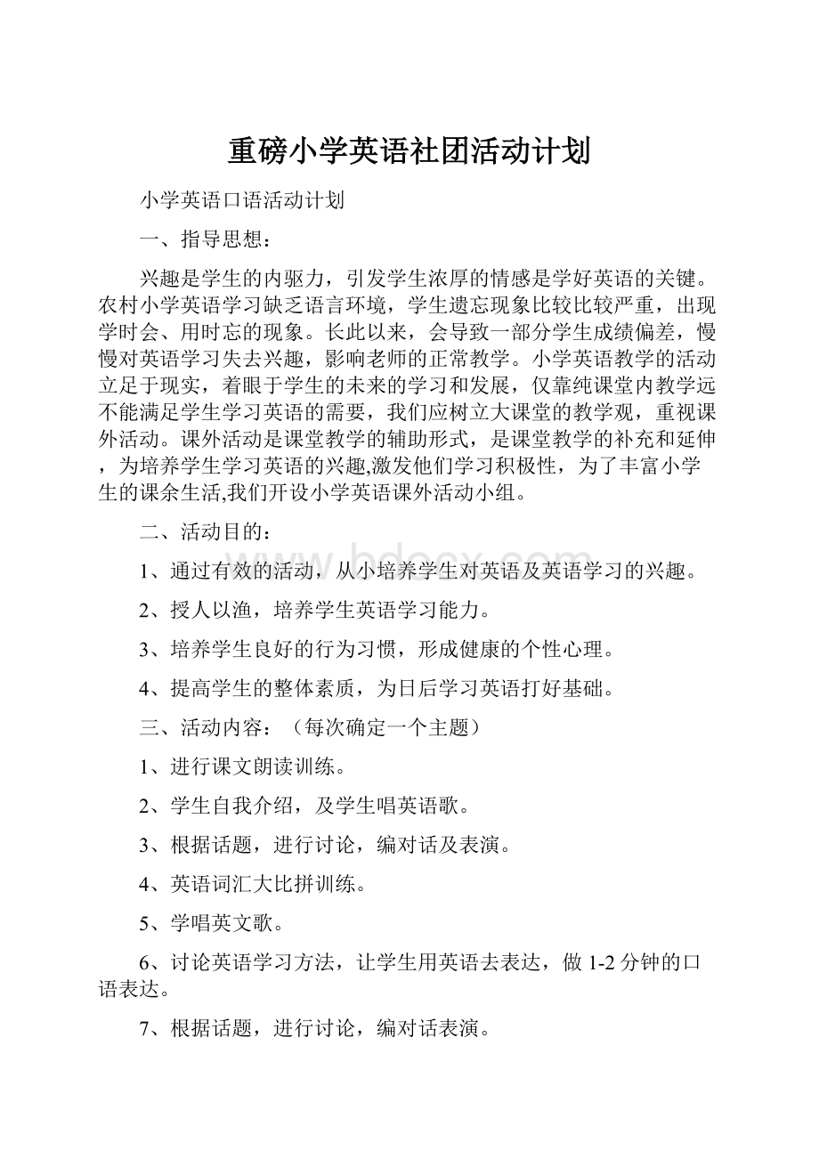 重磅小学英语社团活动计划.docx_第1页