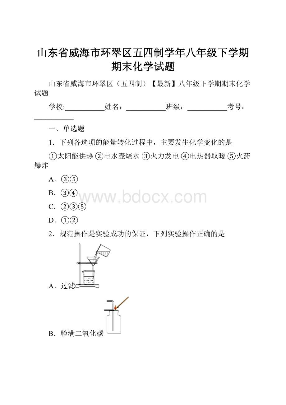 山东省威海市环翠区五四制学年八年级下学期期末化学试题.docx_第1页