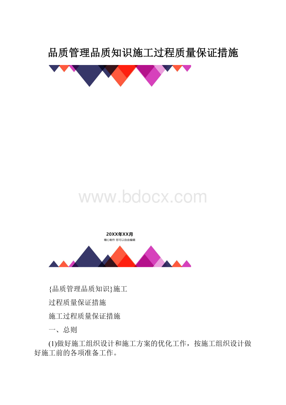 品质管理品质知识施工过程质量保证措施.docx