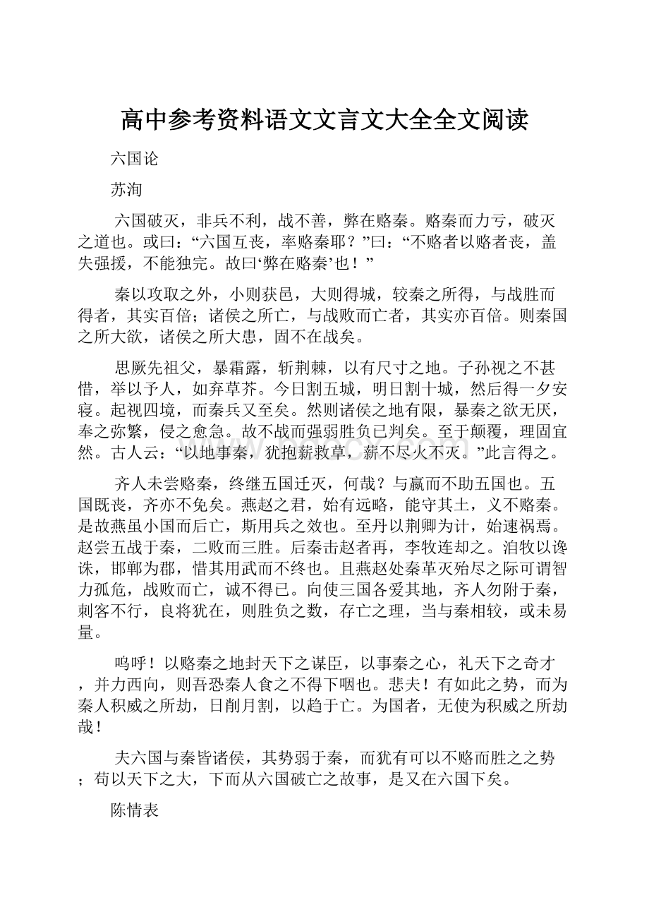 高中参考资料语文文言文大全全文阅读.docx_第1页