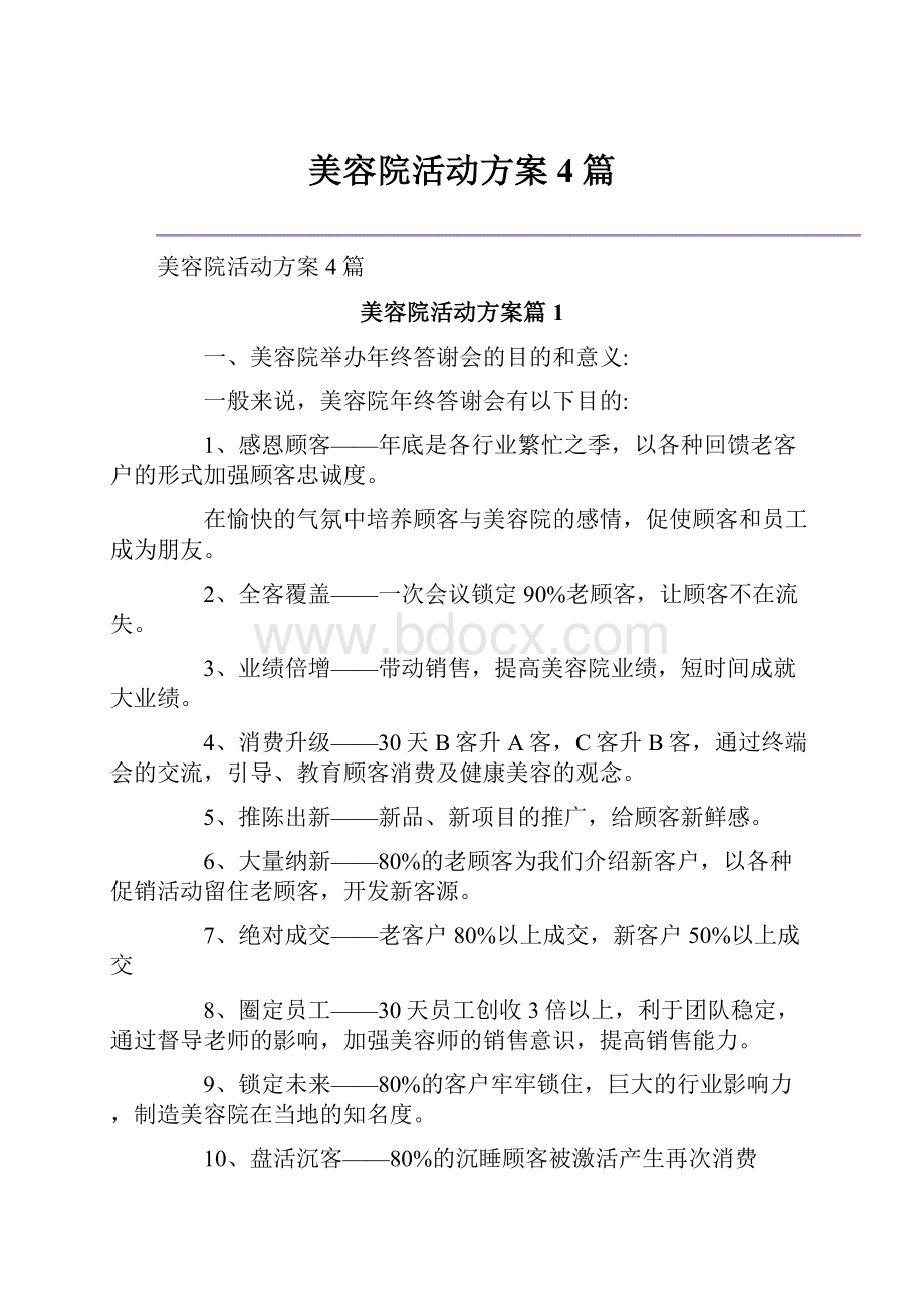 美容院活动方案4篇.docx_第1页