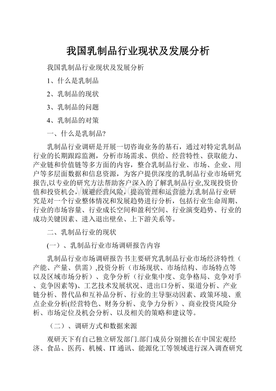 我国乳制品行业现状及发展分析.docx