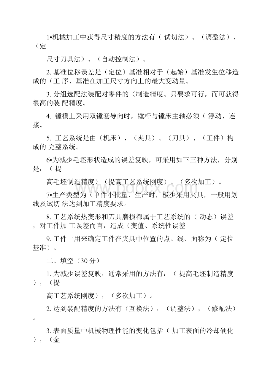 机械制造工艺学填空题.docx_第2页