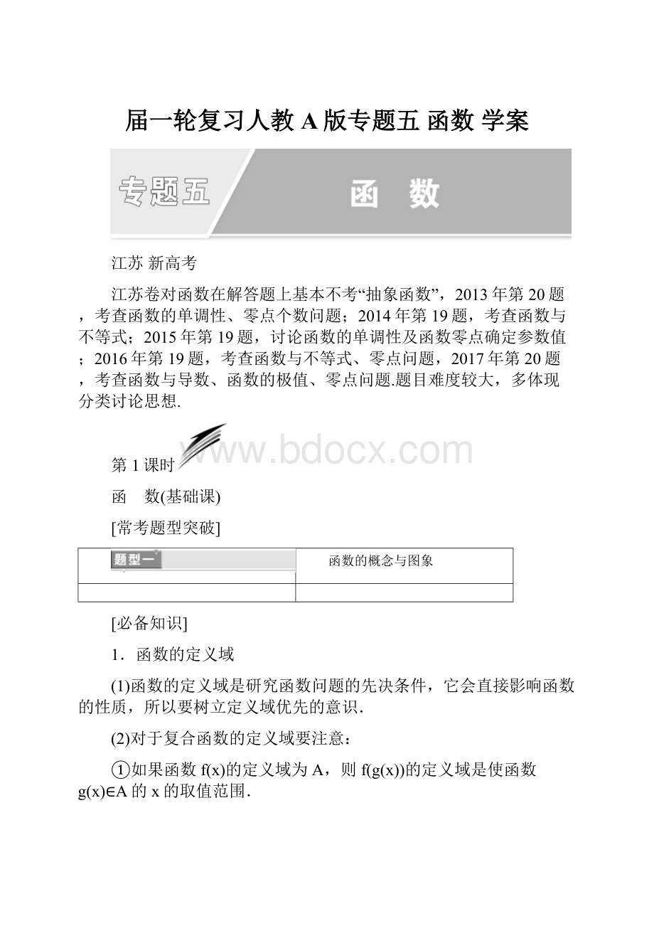 届一轮复习人教A版专题五 函数学案.docx