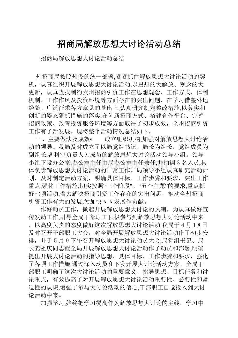 招商局解放思想大讨论活动总结.docx