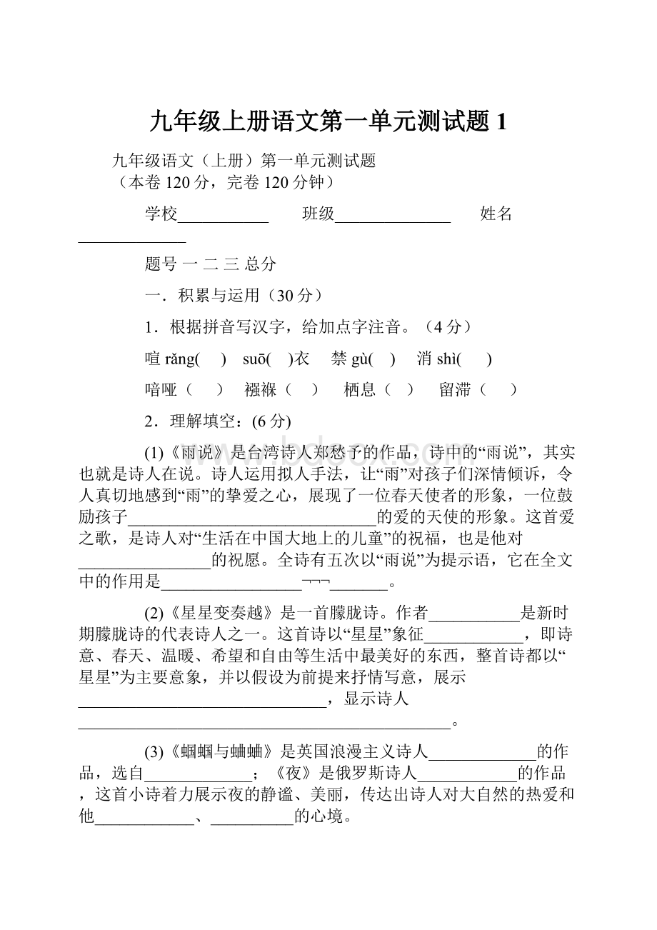 九年级上册语文第一单元测试题 1.docx