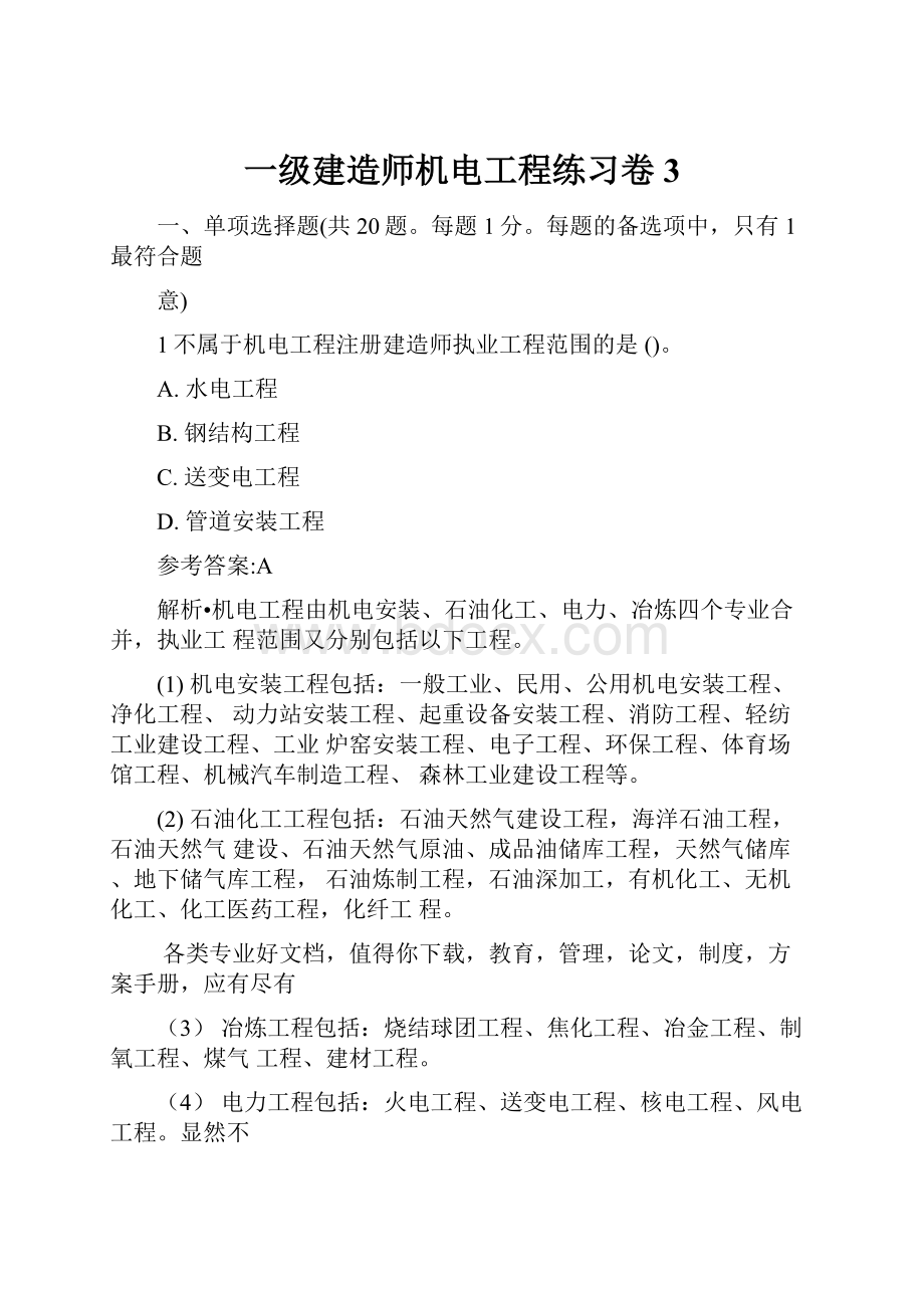 一级建造师机电工程练习卷3.docx