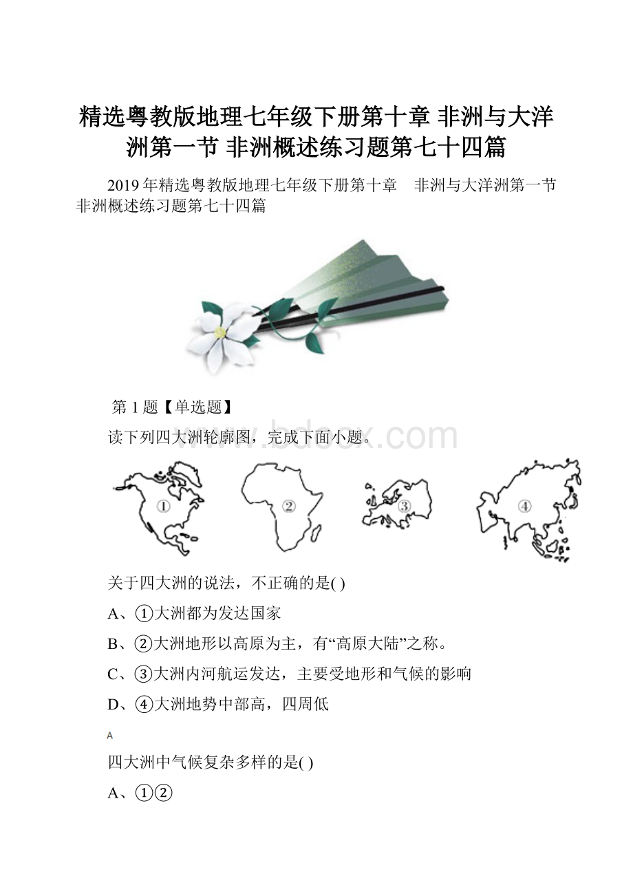 精选粤教版地理七年级下册第十章 非洲与大洋洲第一节 非洲概述练习题第七十四篇.docx