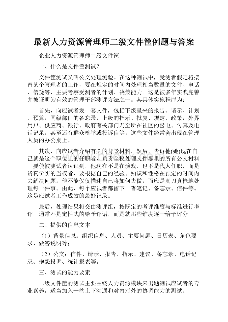 最新人力资源管理师二级文件筐例题与答案.docx