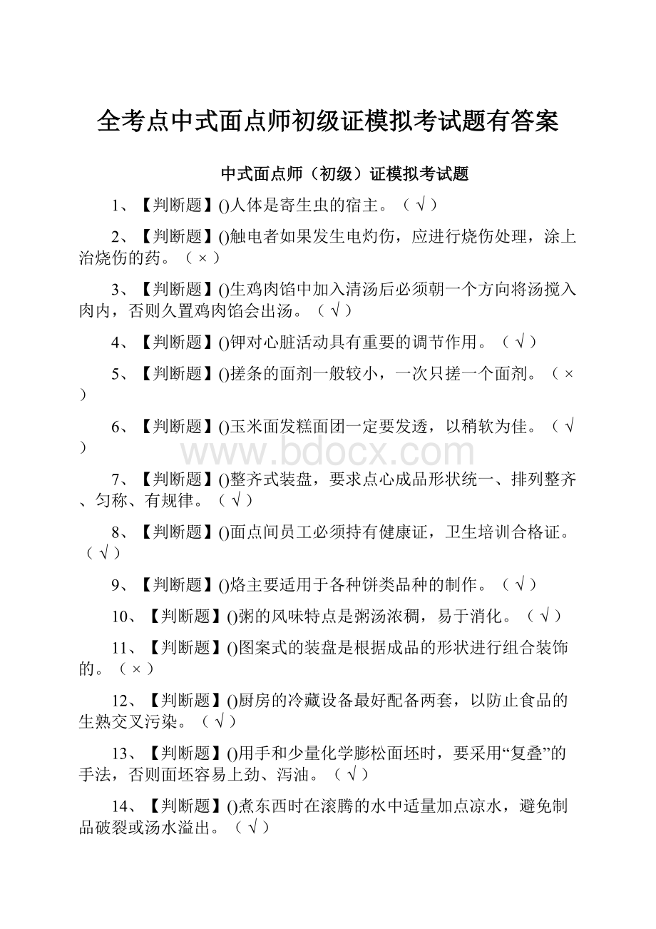 全考点中式面点师初级证模拟考试题有答案.docx