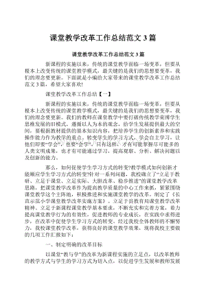 课堂教学改革工作总结范文3篇.docx