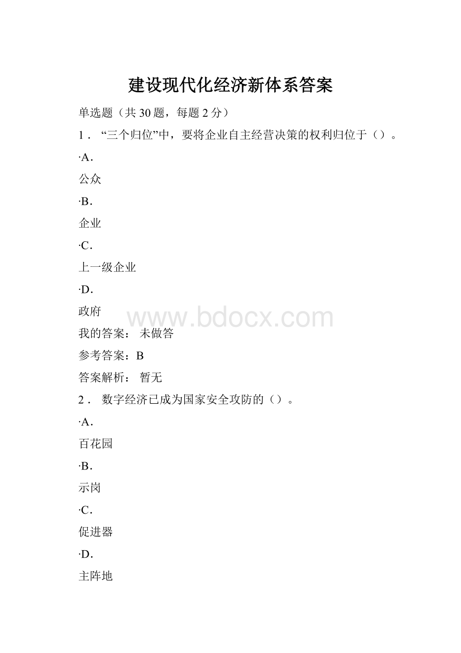 建设现代化经济新体系答案.docx