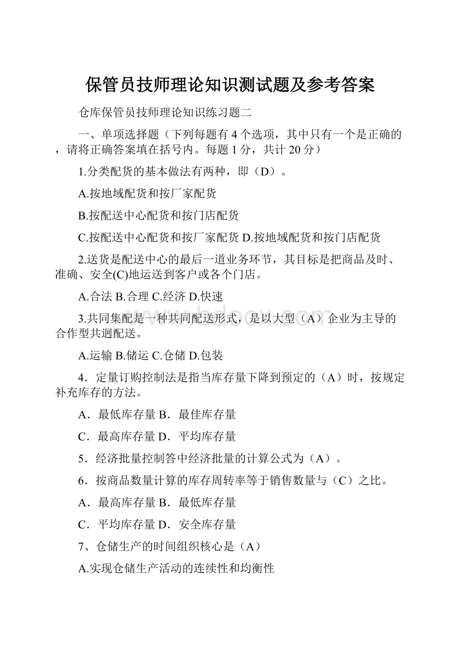 保管员技师理论知识测试题及参考答案.docx