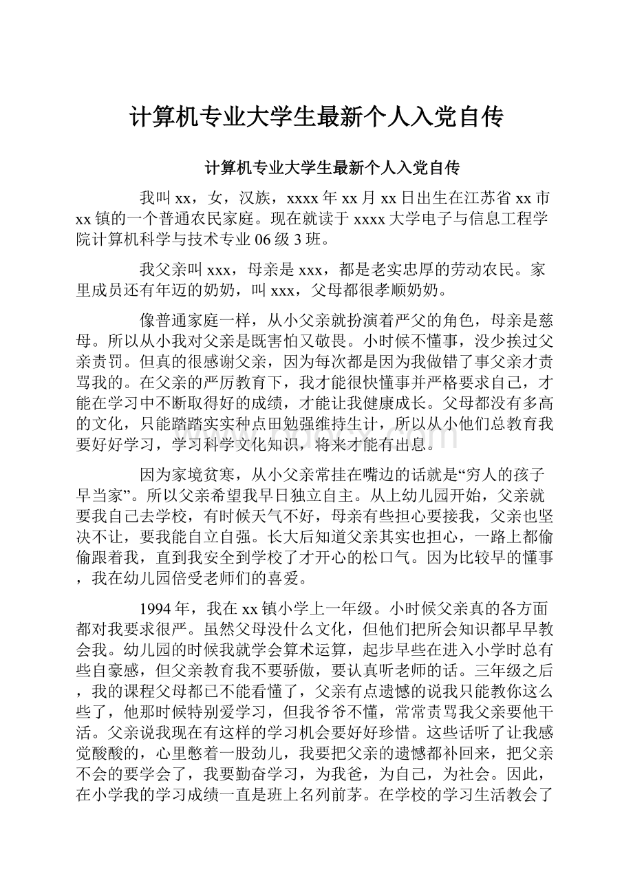 计算机专业大学生最新个人入党自传.docx