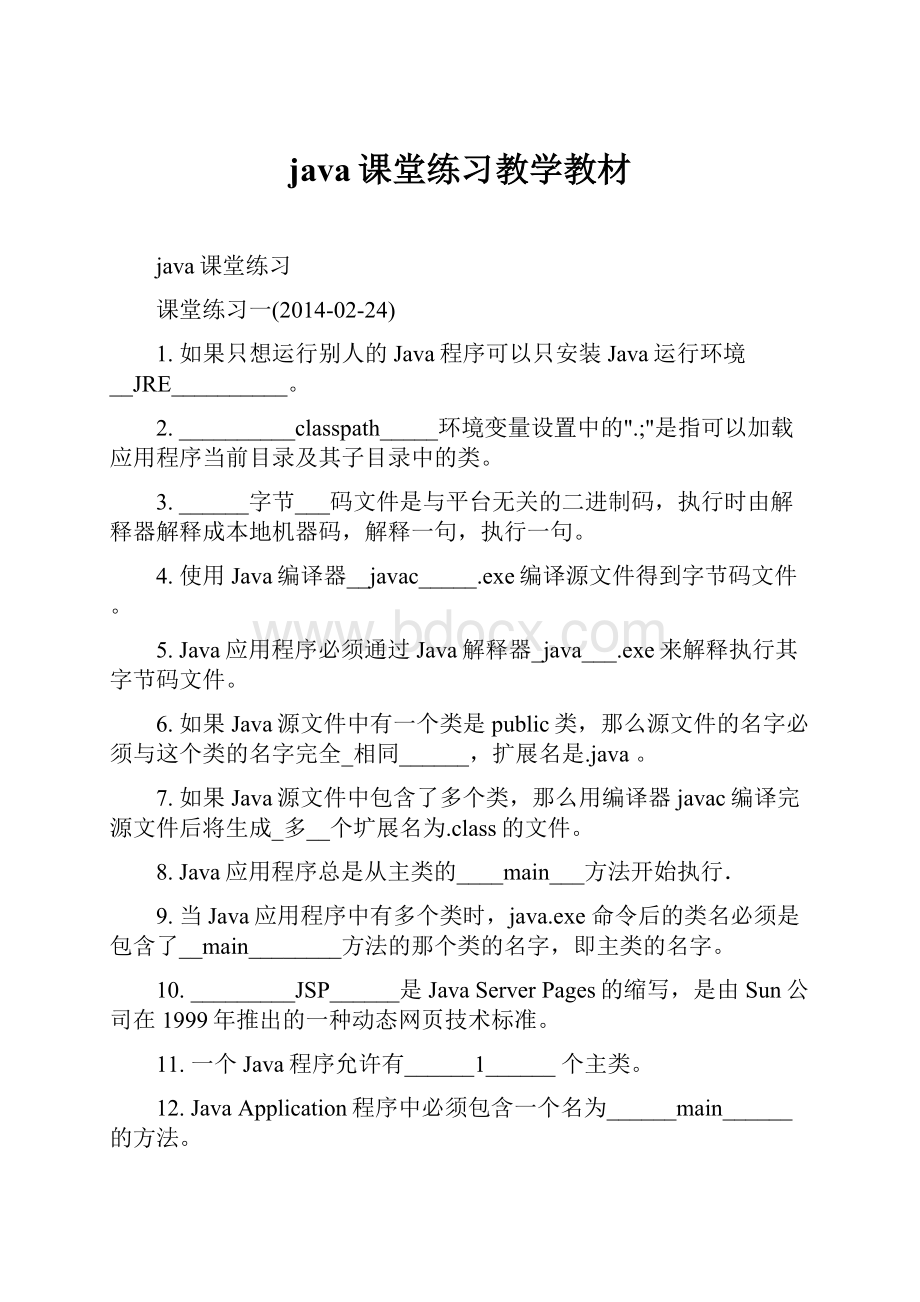 java课堂练习教学教材.docx