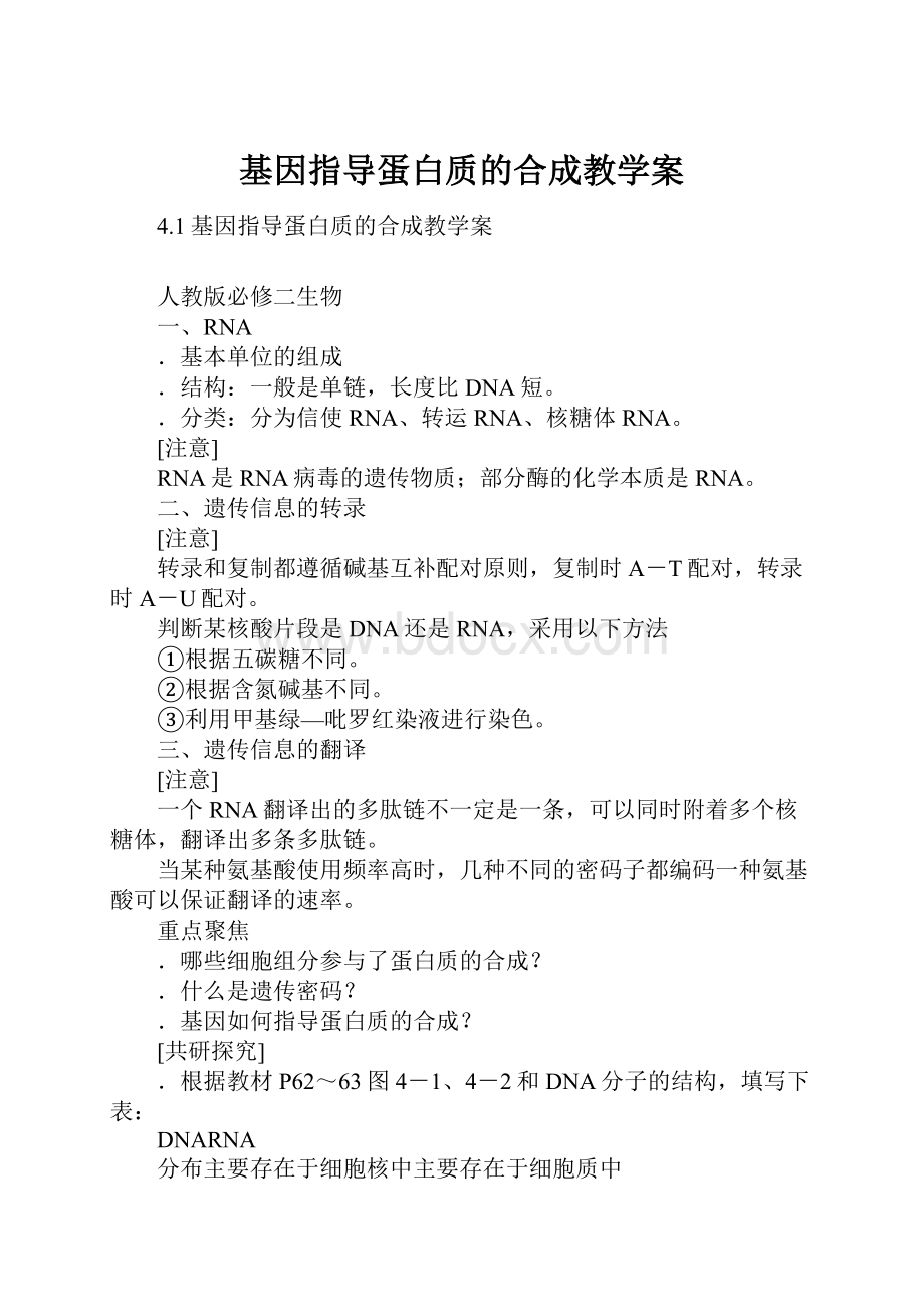 基因指导蛋白质的合成教学案.docx