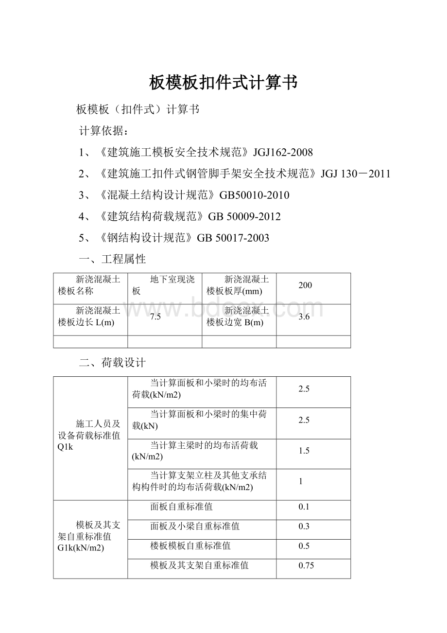 板模板扣件式计算书.docx