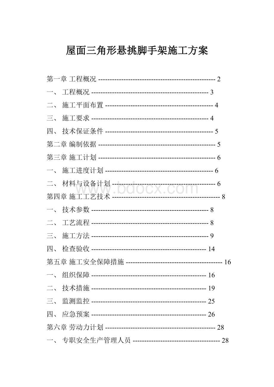 屋面三角形悬挑脚手架施工方案.docx