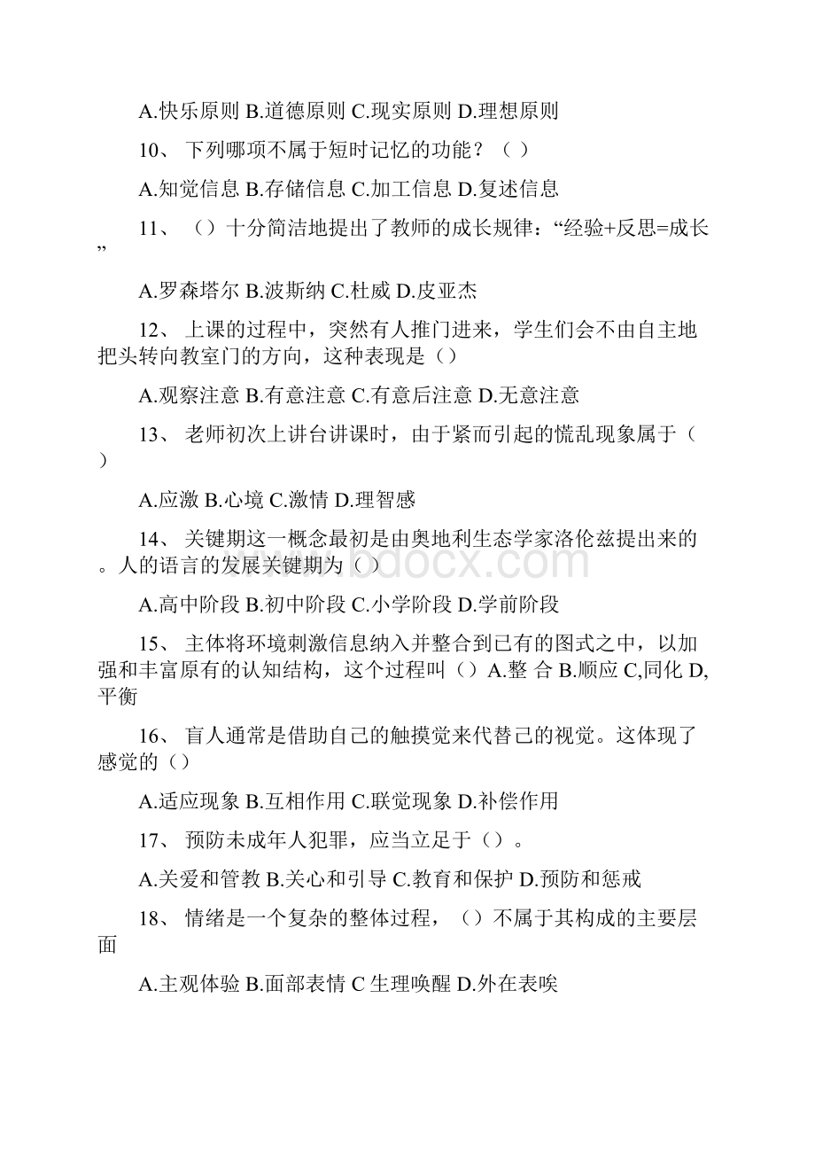 河东区教育综合知识真题及答案.docx_第2页