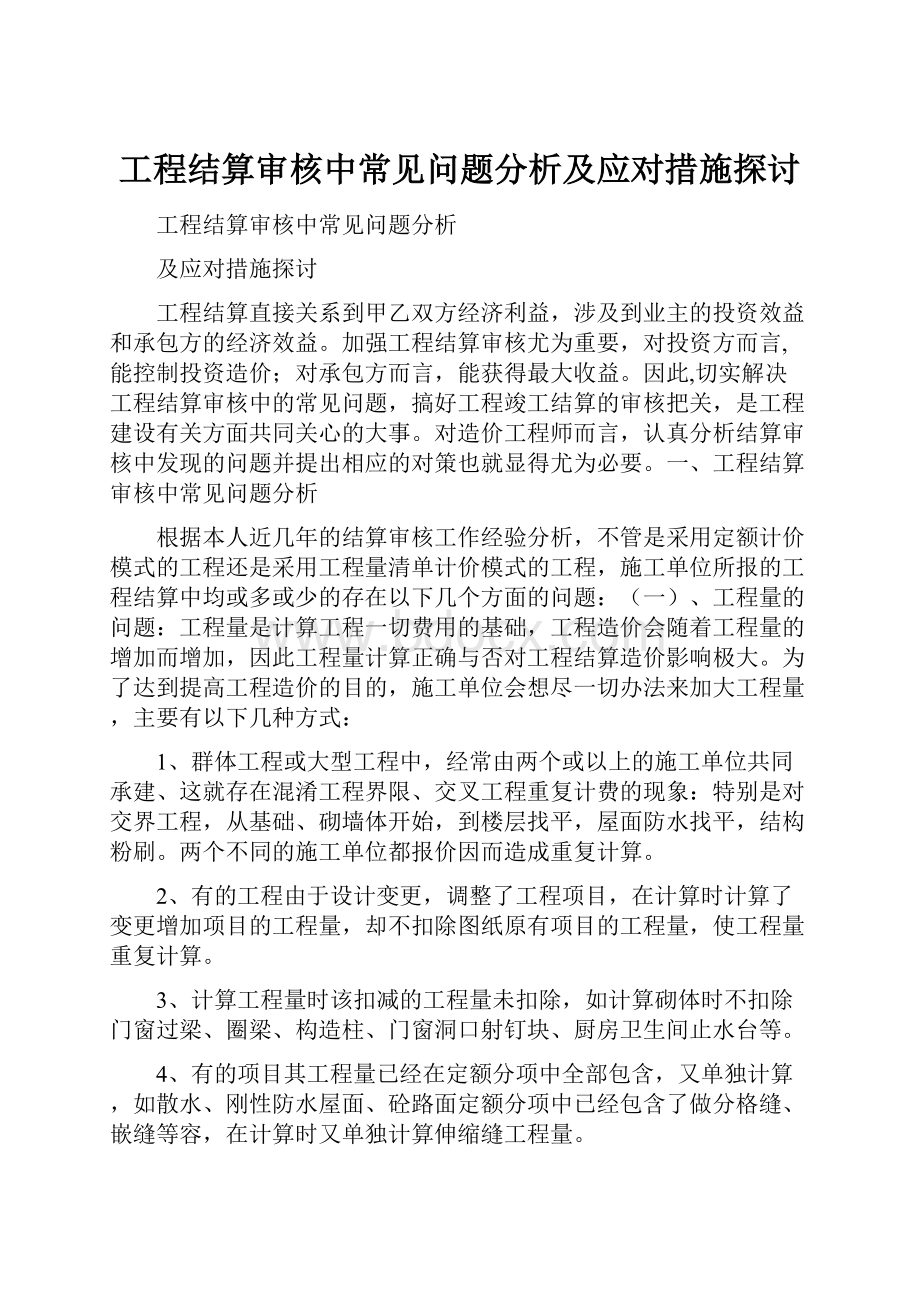 工程结算审核中常见问题分析及应对措施探讨.docx