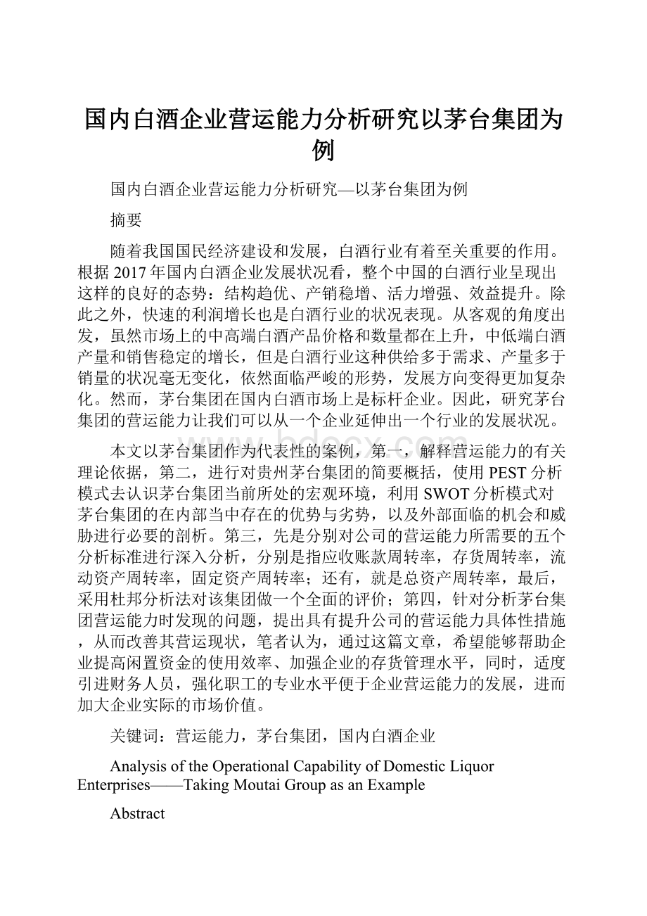 国内白酒企业营运能力分析研究以茅台集团为例.docx