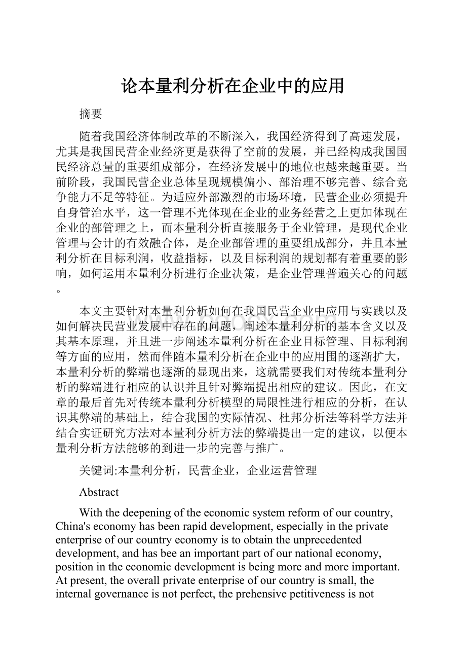 论本量利分析在企业中的应用.docx