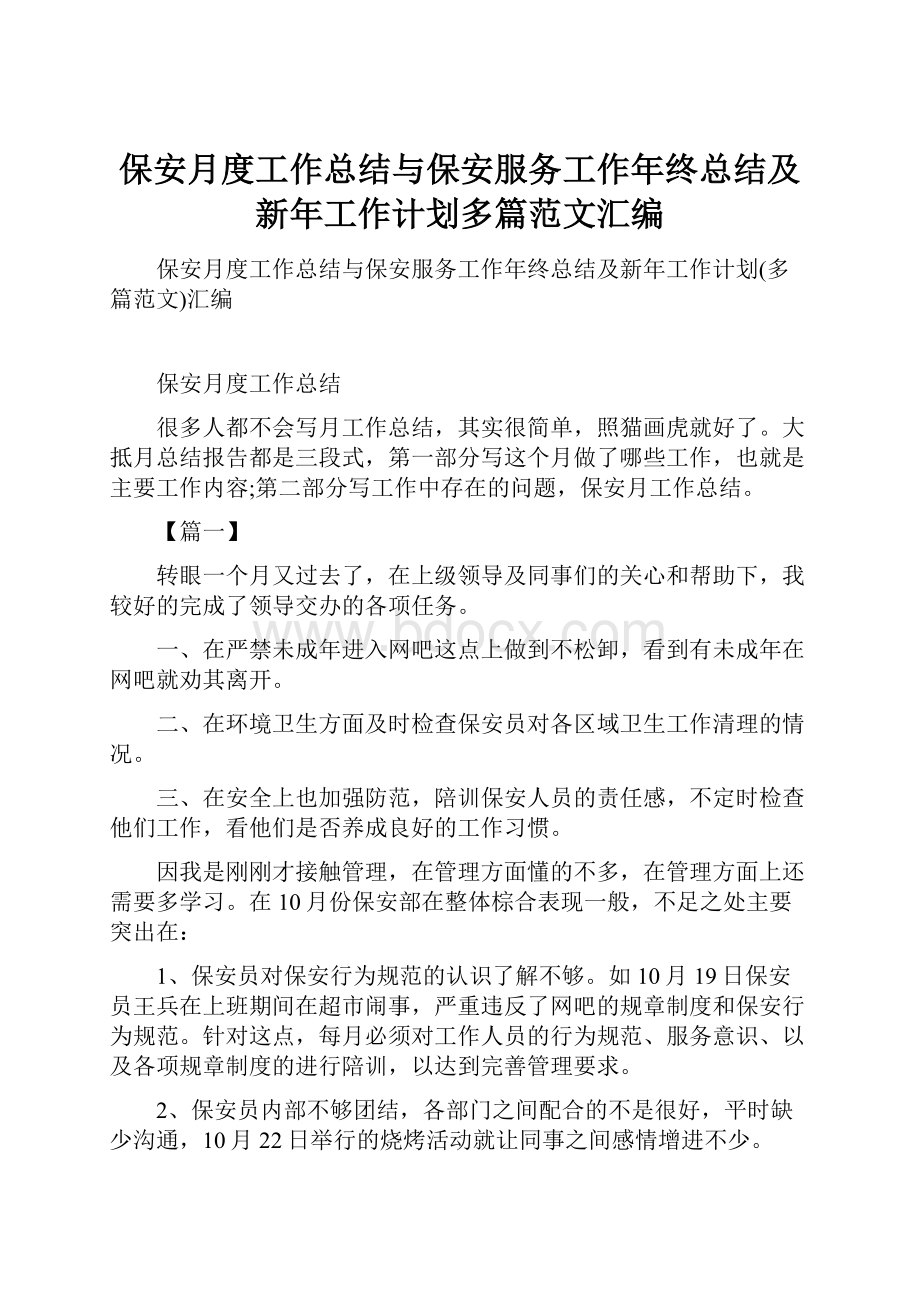 保安月度工作总结与保安服务工作年终总结及新年工作计划多篇范文汇编.docx