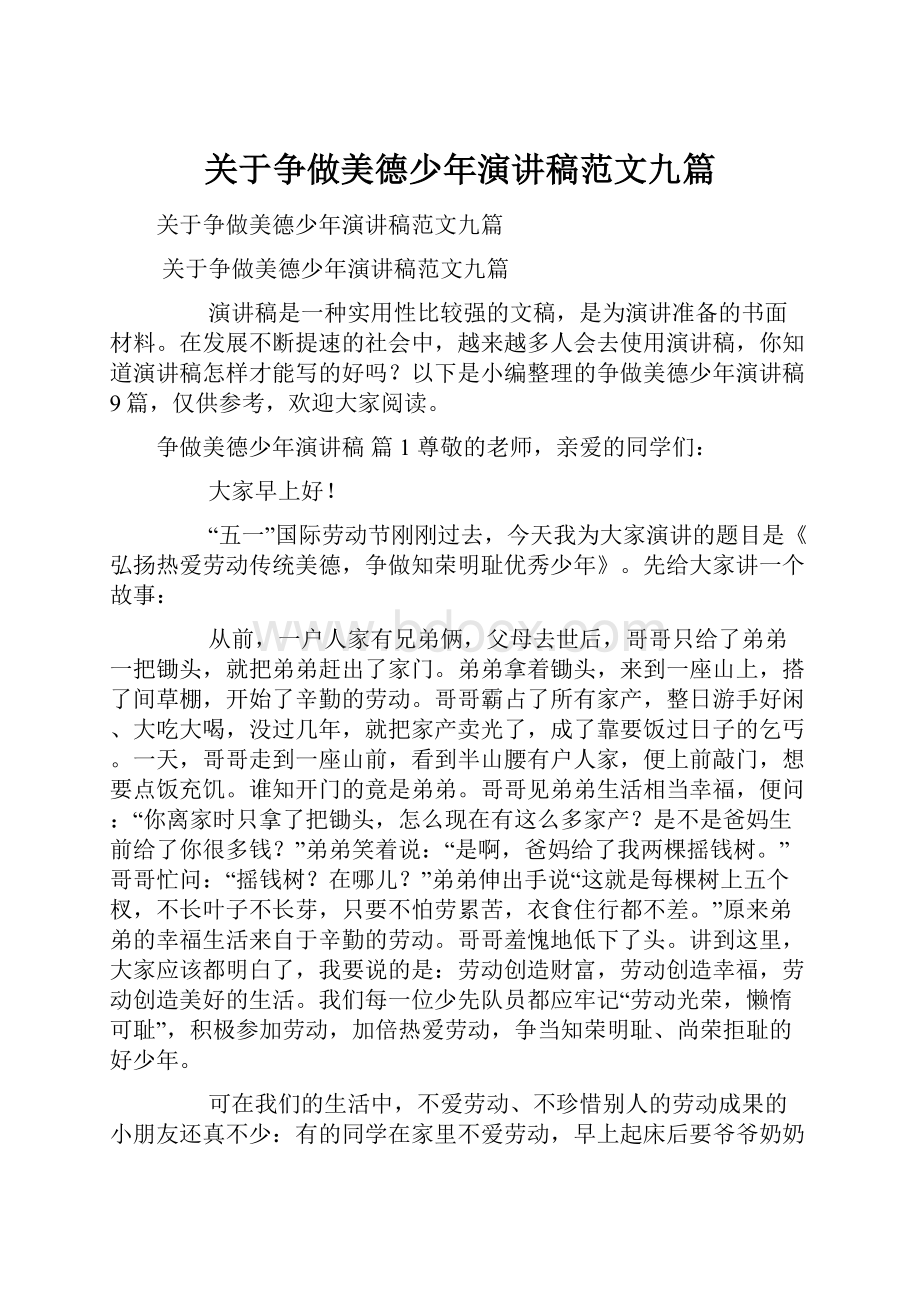 关于争做美德少年演讲稿范文九篇.docx