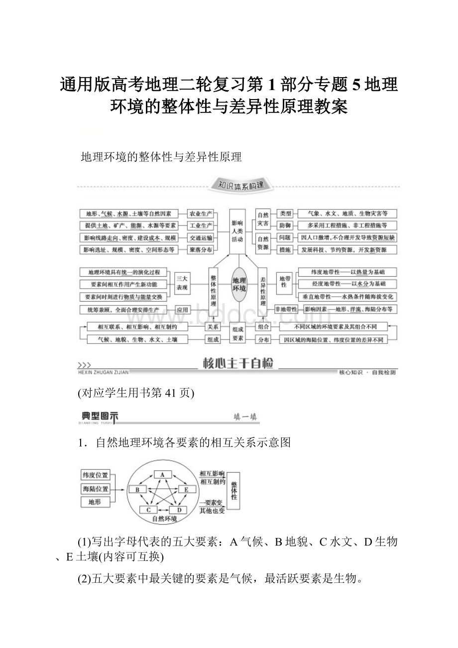 通用版高考地理二轮复习第1部分专题5地理环境的整体性与差异性原理教案.docx