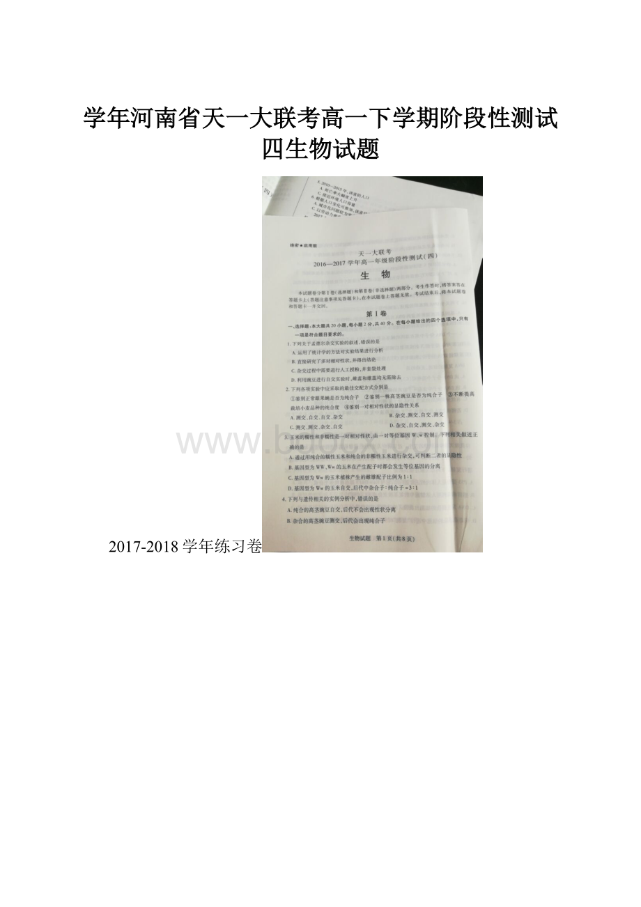 学年河南省天一大联考高一下学期阶段性测试四生物试题.docx_第1页