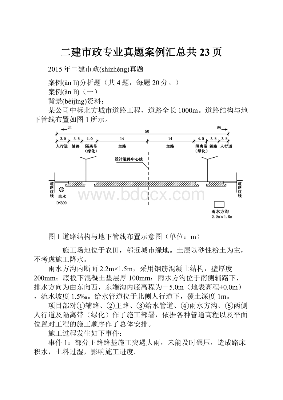 二建市政专业真题案例汇总共23页.docx