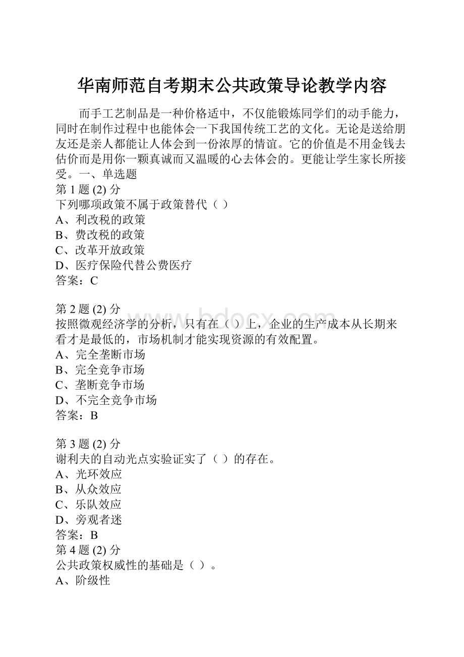 华南师范自考期末公共政策导论教学内容.docx