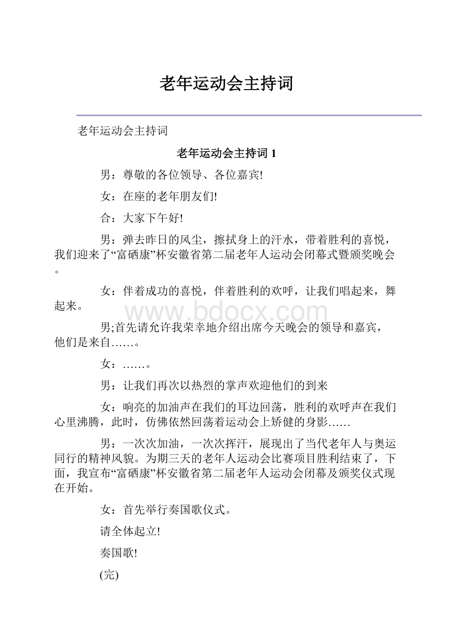 老年运动会主持词.docx