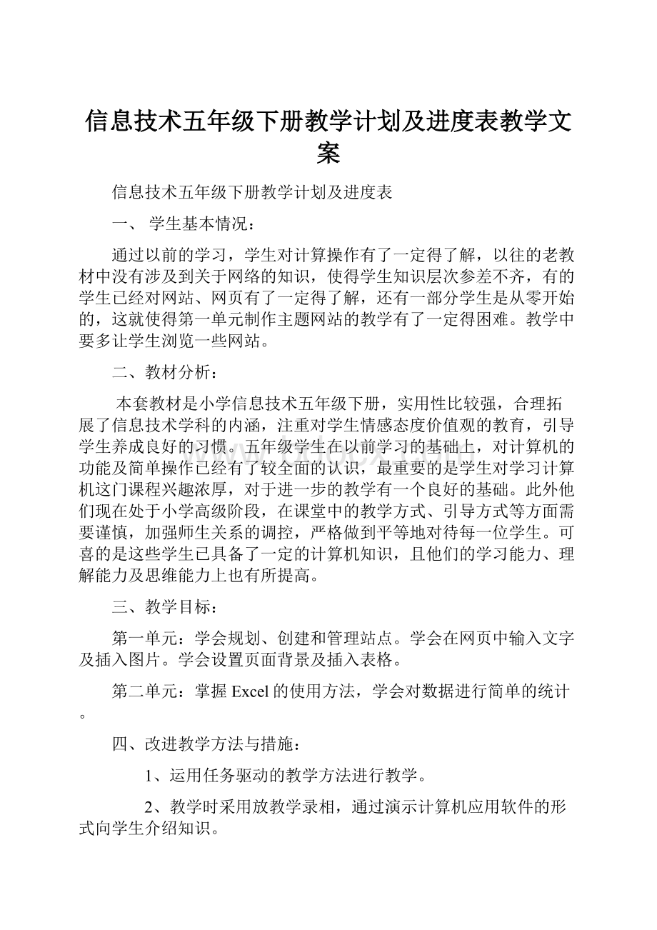 信息技术五年级下册教学计划及进度表教学文案.docx