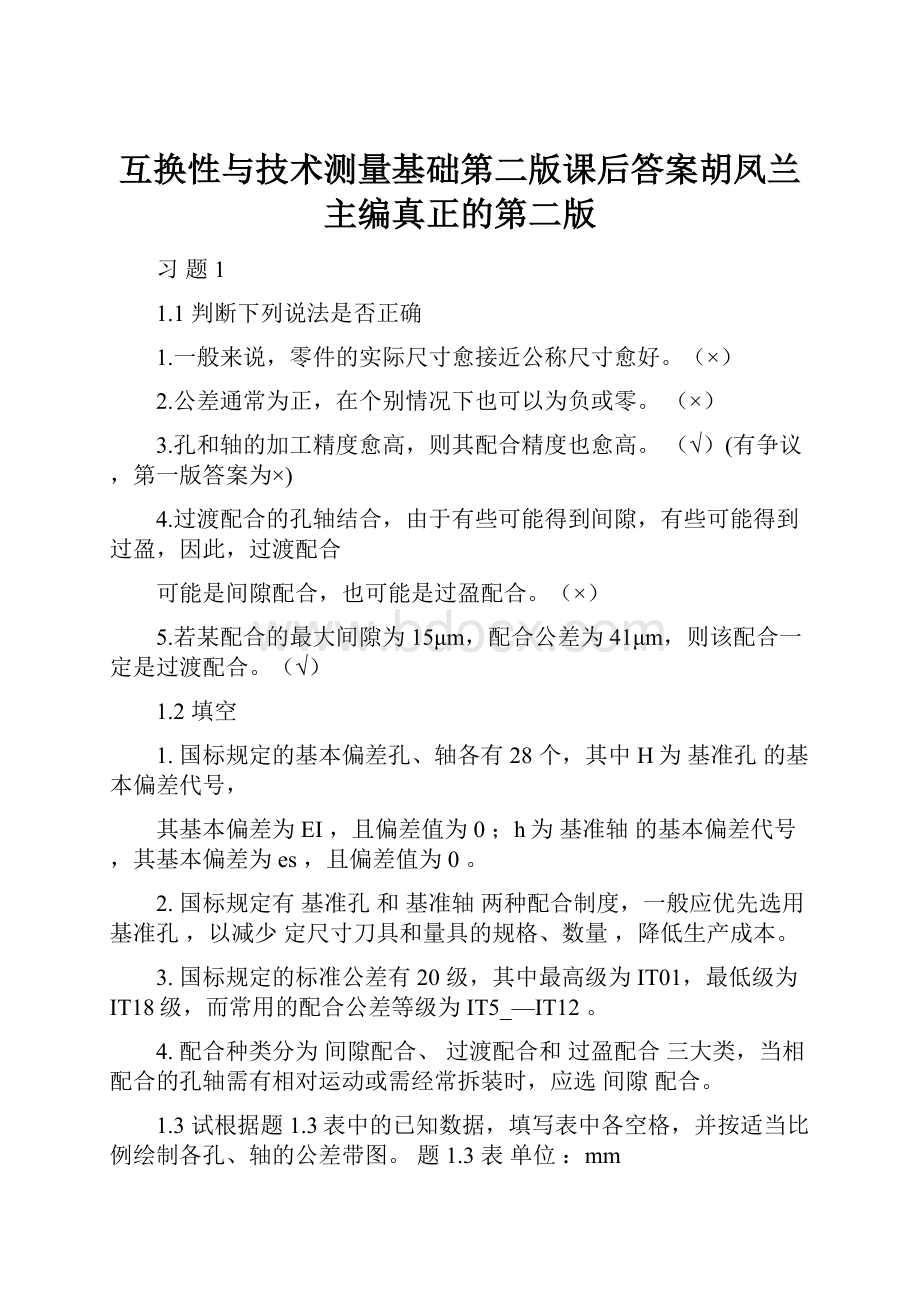 互换性与技术测量基础第二版课后答案胡凤兰主编真正的第二版.docx