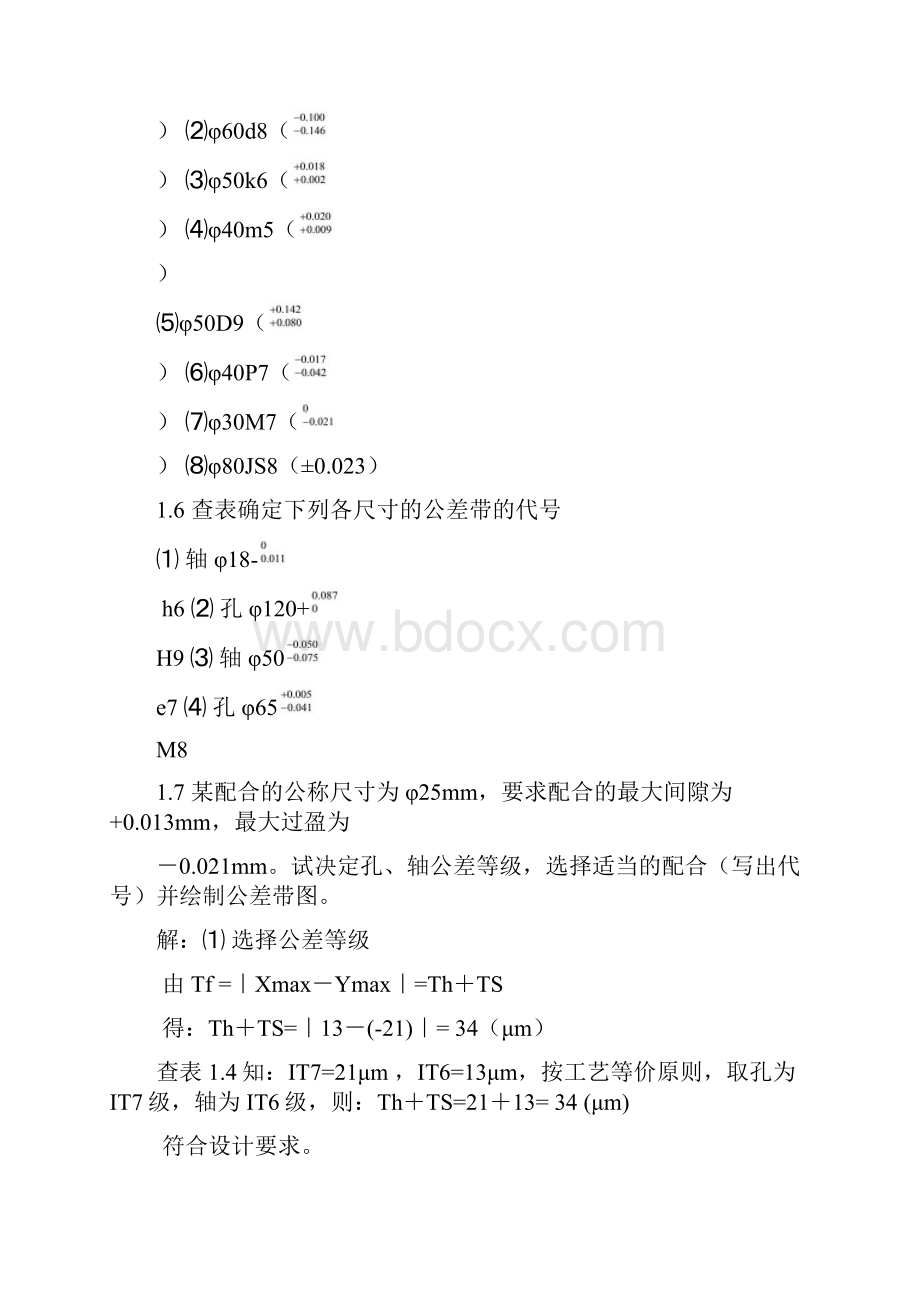 互换性与技术测量基础第二版课后答案胡凤兰主编真正的第二版.docx_第3页