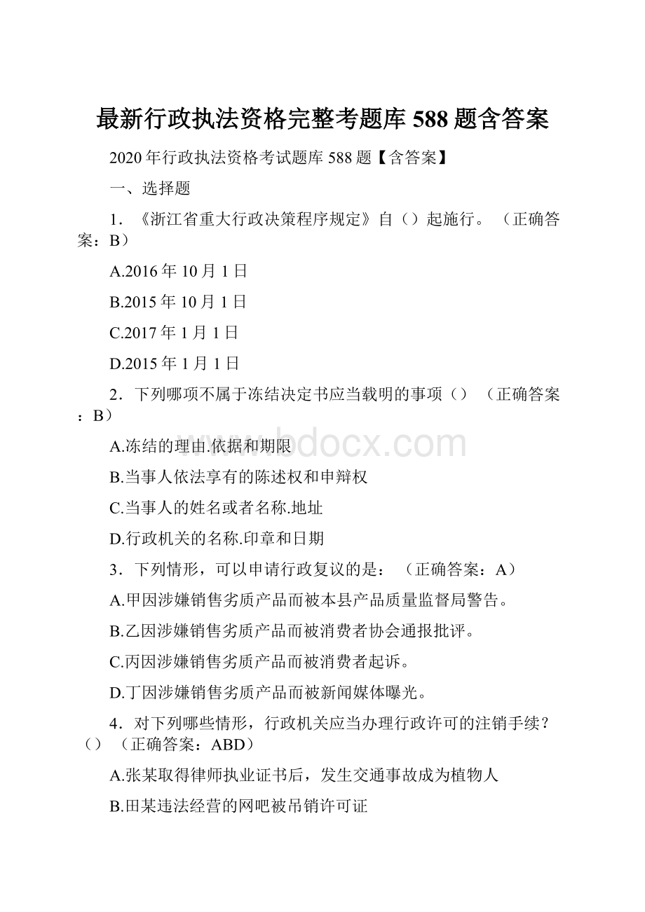 最新行政执法资格完整考题库588题含答案.docx_第1页