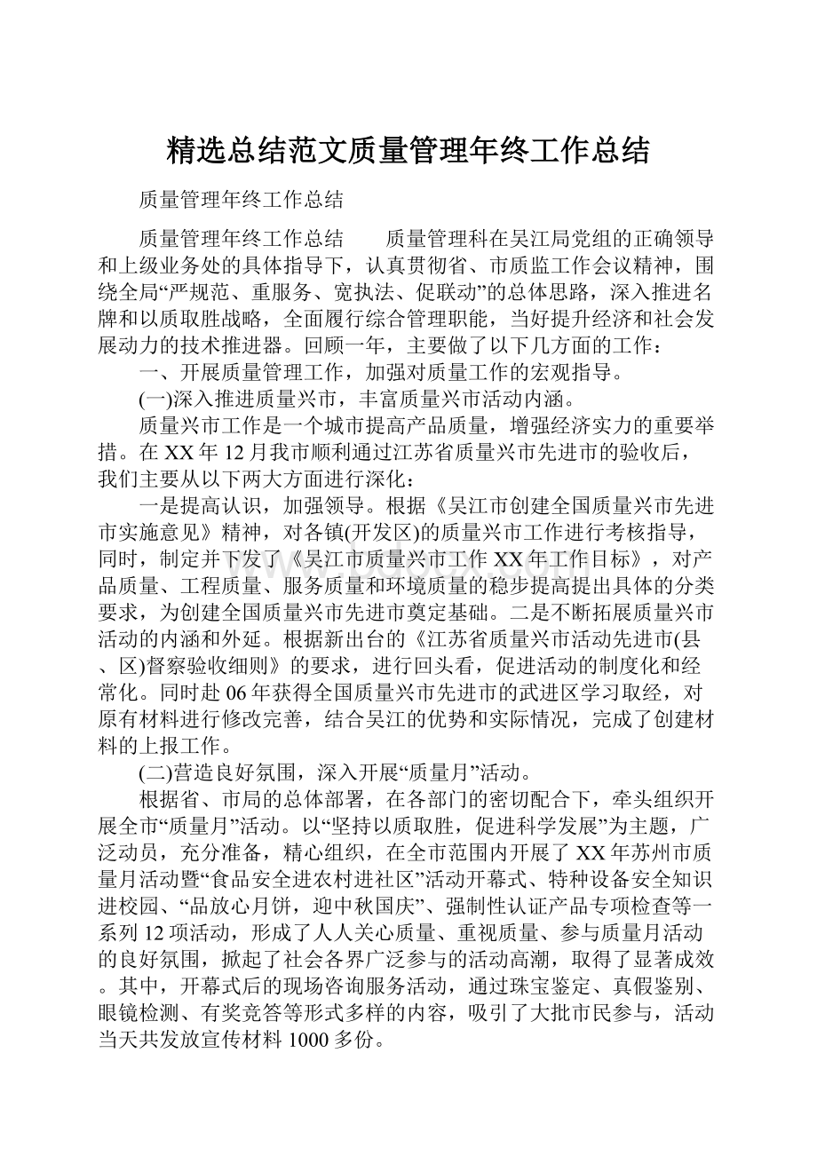 精选总结范文质量管理年终工作总结.docx_第1页