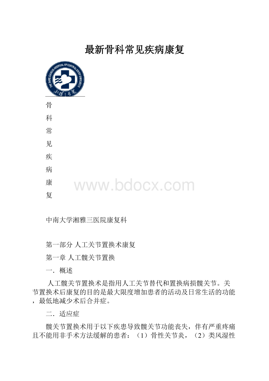 最新骨科常见疾病康复.docx