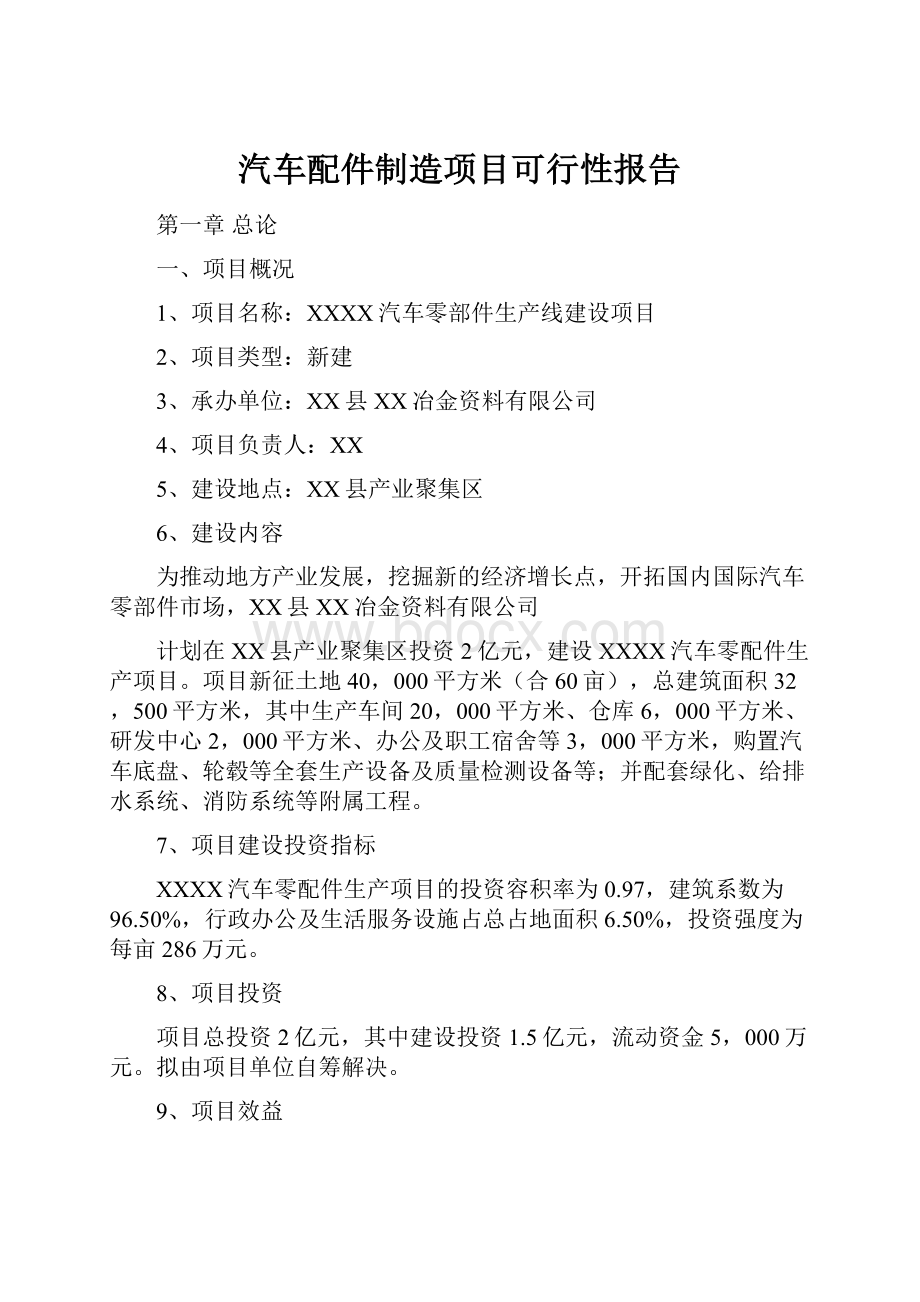 汽车配件制造项目可行性报告.docx