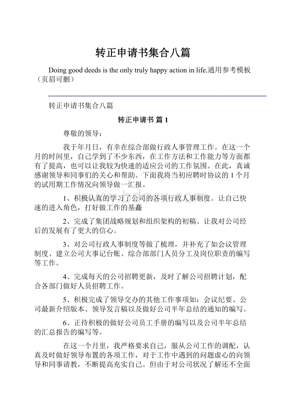 转正申请书集合八篇.docx