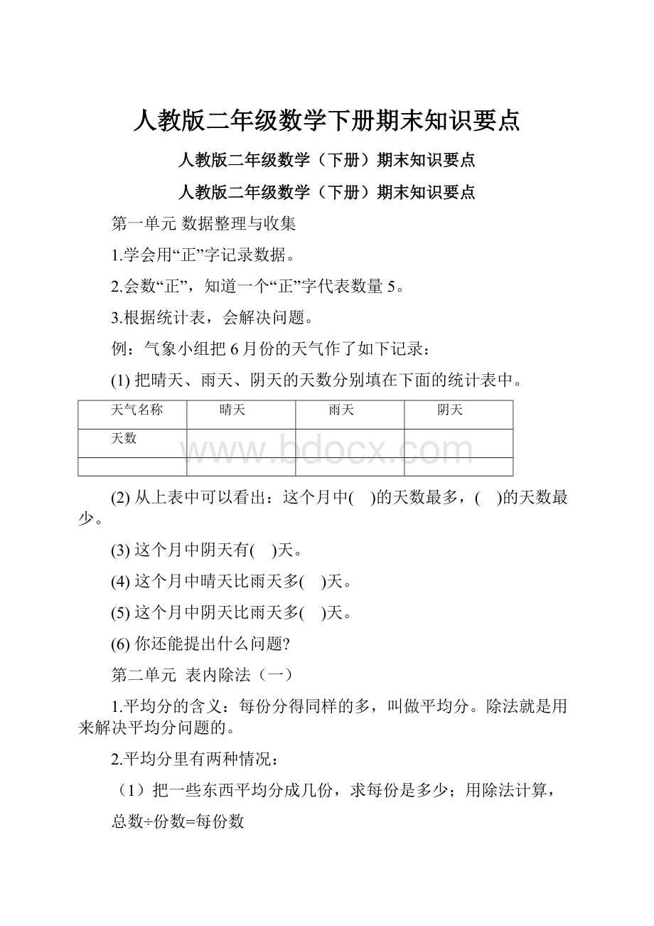 人教版二年级数学下册期末知识要点.docx