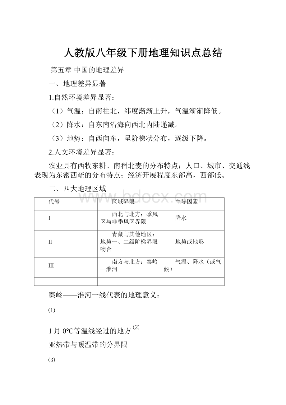 人教版八年级下册地理知识点总结.docx