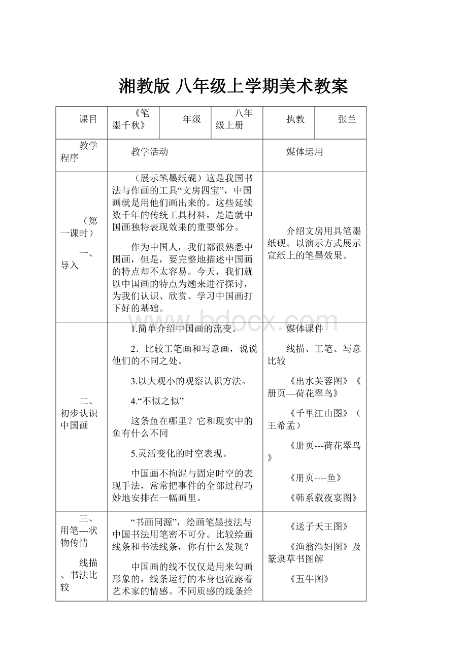 湘教版 八年级上学期美术教案.docx_第1页