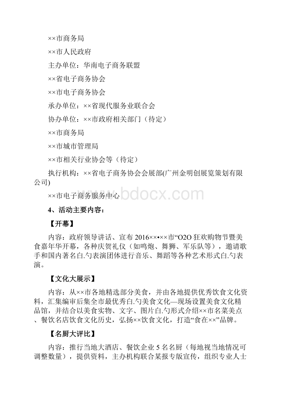 餐饮美食小吃电子商务O2O狂欢电子购物节活动策划方案.docx_第2页