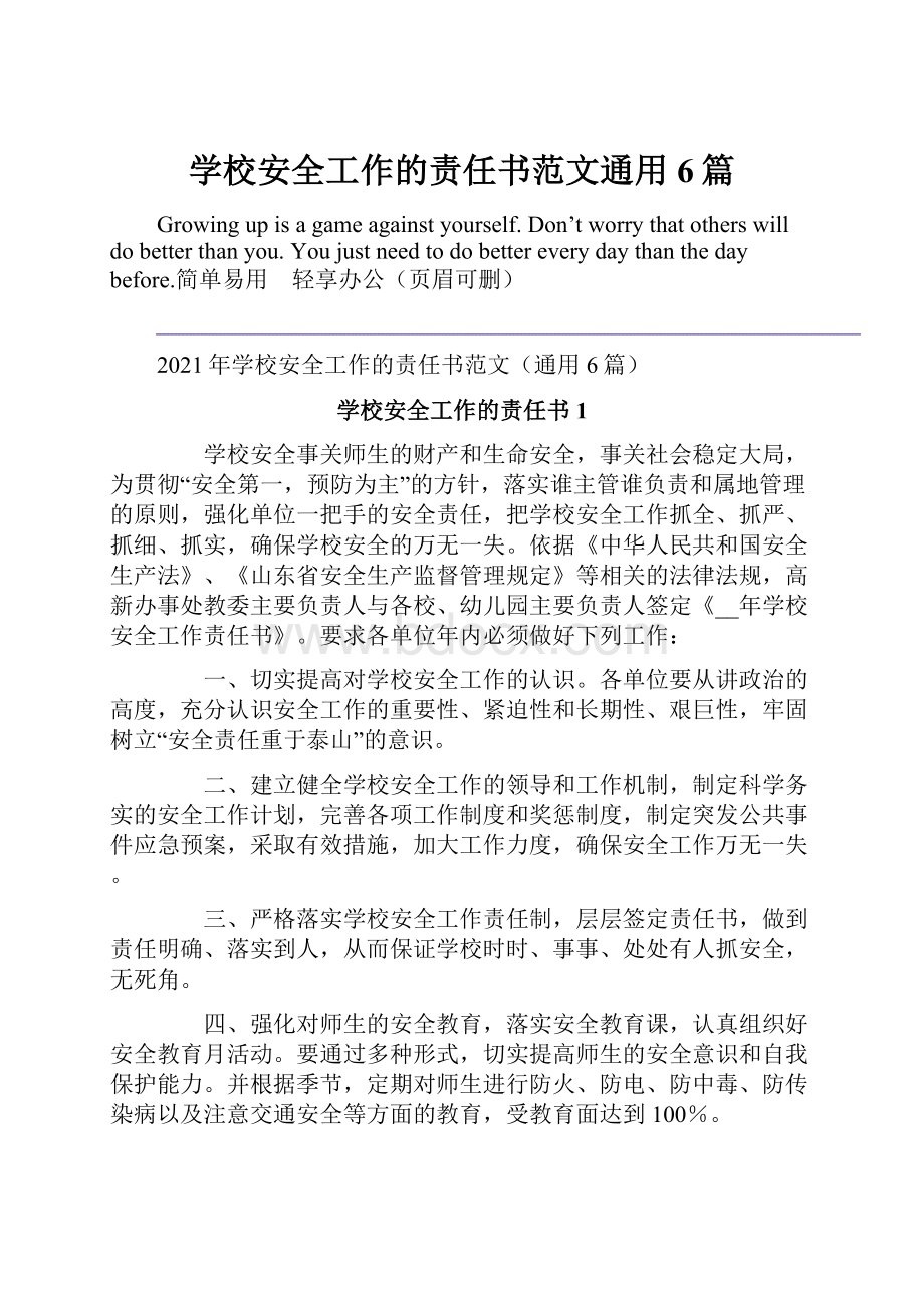 学校安全工作的责任书范文通用6篇.docx