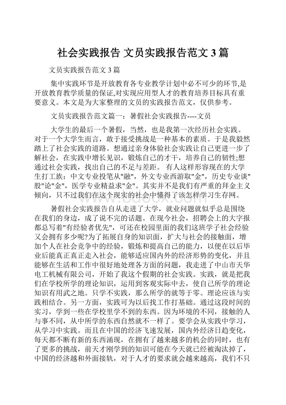 社会实践报告 文员实践报告范文3篇.docx_第1页